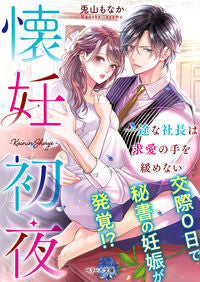 #UsagiyamaMonaka #FirstNightOfPregnancy~TheDevotedPresidentWon'tStopHisCourtship