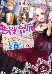 ＃瑞希　ちこ　著 ＃悪役令嬢、乙女ゲームを支配する ﾐｽﾞｷﾁｺ | Misukichiko The villainess rules otome game :9784813708292