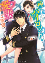 画像をギャラリービューアに読み込む, ＃若菜　モモ　著 ＃極上パイロットが愛妻にご所望です ﾜｶﾅﾓﾓ :9784813708452
