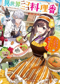 ＃涙鳴 ＃異世界ニコニコ料理番～トリップしたのでお ﾙｲﾅ :9784813708513