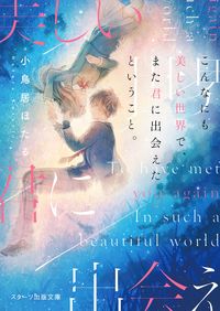 #KotoriHotaru #InSuchABeautifulWorld,WeMetAgain