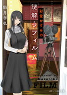 ＃騎月 孝弘 ＃彩堂かすみの謎解きフィルム : キズキタカヒロ : Kasumi Saido's mystery-solving film : Kisuki Takahiro : 9784813708551
