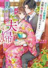 画像をギャラリービューアに読み込む, ＃葉月　りゅう　著 ＃見習い夫婦～エリート御曹司と交際０日で妊 ﾊｽﾞｷﾘﾕｳ :9784813708636
