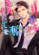 ＃宝月 なごみ ＃きみのすべてを奪うから　極上旦那様シリー : ホウズキナゴミ : I'll take everything from you, the best husband Siri : Housuki Nagomi : 9784813708650