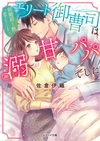 #佐倉伊織 #エリート御曹司は溺甘パパでした～結婚前よ