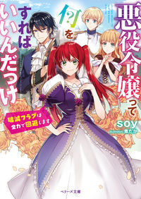 ＃ｓｏｙ　著 ＃悪役令嬢って何をすればいいんだっけ ｿｲSOY | SOY What should a villainess do? :9784813708865
