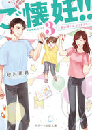 ＃砂川 雨路 ＃ご懐妊！！　　　３～愛は続くよ、どこまで : スナガワアメミチ : Pregnancy! !　　　　3~ Love will last, how far : Sunagawa Amemichi : 9784813708957