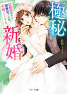 ＃真彩 ＃極秘新婚～独占欲強めの御曹司と突然夫婦に : マアヤ : Top secret newlyweds - suddenly become husband and wife with a possessive heir : Maaya : 9784813708988