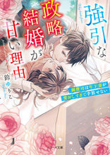 Load image into Gallery viewer, ＃鈴　ゆりこ　著 ＃強引な政略結婚が甘い理由～御曹司は年下妻 ｽｽﾞﾕﾘｺ :9784813708995
