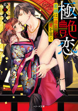 画像をギャラリービューアに読み込む, ＃藍里　まめ　著 ＃極艶恋～若頭は一途な愛を貫く～ ｱｲｻﾄﾏﾒ :9784813709138
