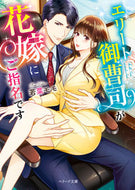 ＃若菜 モモ ＃エリート御曹司が花嫁にご指名です : ワカナモモ : The heir of an elite family is nominated as my bride. : Wakanamomo : 9784813709145