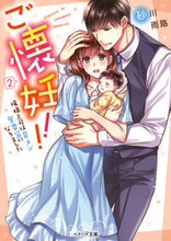 画像をギャラリービューアに読み込む, ＃砂川 雨路 ＃ご懐妊！！　　　２～俺様上司は育メン愛妻 ｽﾅｶﾞﾜｱﾒﾐﾁ | Sunagawa Amemichi Pregnancy! ! 2 ~ My boss is a loving wife :9784813709176
