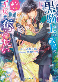 ＃ふじさわ　さほ　著 ＃黒騎士は敵国のワケあり王女を奪いたい ﾌｼﾞｻﾜｻﾎ | Fujisawasaho The black knight wants to steal princess from enemy country. :9784813709183