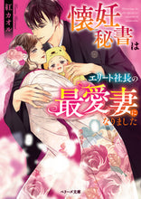 画像をギャラリービューアに読み込む, ＃紅　カオル　著 ＃懐妊秘書はエリート社長の最愛妻になりまし ｸﾚﾅｲｶｵﾙ :9784813709305
