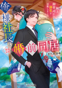 #きたみまゆ #TheArrogantCEOAndHisTemporaryCohabitationPreMaritalAgreement～TheUltimateHeir