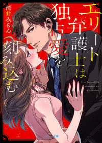 ＃滝井　みらん　著 ＃エリート弁護士は独占愛を刻み込む ﾀｷｲﾐﾗﾝ | Taikimiran Elite lawyers carve a love of exclusivity :9784813709329