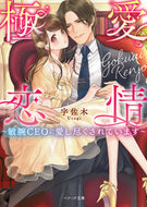 ＃宇佐木 ＃極愛恋情～敏腕ＣＥＯに愛し尽くされていま : ウサギ : Extreme love affair ~ Being completely loved by a talented CEO : Rabbit : 9784813709336