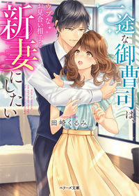 #TasakiKurumi #TheDevotedTycoonAndHisNaiveBride