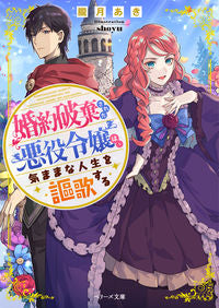 #OborozukiAki #TheVillainessWhoWasDumped_IsLivingACarefreeLife
