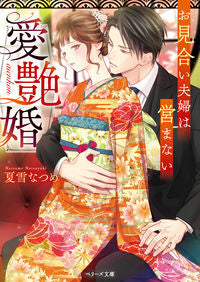 #NatsumeKashiwagi #AiEnKon ~The Arranged Marriage Couple Won't Have Sex~