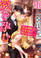 ＃堕とされて、愛を孕む～極上御曹司の求愛の : Fallen and pregnant with love - The courtship of the finest heir : 9784813709497