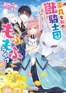 #百門一新 #平凡な私の獣騎士団もふもふライフ