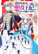 #吉澤紗矢 #虐げられた悪役王妃は、シナリオ通りを望ま