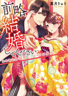 #葉月りゅう #前略、結婚してください～過保護な外科医に