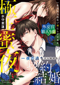 #MizumoriEren #GokujoMitsuyo_AContractMarriageStartingFromAOneNightStand