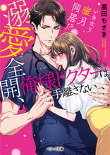 画像をギャラリービューアに読み込む, ＃高田　ちさき　著 ＃溺愛全開、俺様ドクターは手離さない ﾀｶﾀﾞﾁｻｷ | Takadachisaki Full of doting, I won't let go my doctor. :9784813709640
