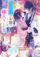 ＃和泉 あや ＃お伊勢　水神様のお宿に嫁入りいたします : イズミアヤ : I will marry into the inn of the water god in Oise. : Ismiaya : 9784813709770