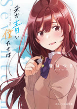 画像をギャラリービューアに読み込む, ＃音　はつき　著 ＃未だ青い僕たちは ｵﾄﾊﾂｷ :9784813709787
