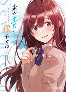 #音はつき #未だ青い僕たちは