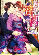 #惣領莉沙 #溺愛は蜜夜に始まる～御曹司と仮初め情欲婚