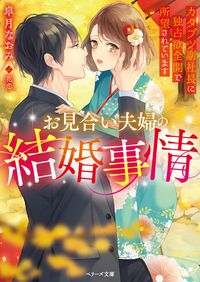 ＃皐月　なおみ　著 ＃お見合い夫婦の結婚事情～カタブツ副社長に ｻﾂｷﾅｵﾐ | Naomi Satsuki Marriage situation of an arranged couple - Katabutsu Vice President :9784813709824