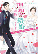 ＃白石 さよ ＃理想の結婚お断りします～干物女と溺愛男の : シライシサヨ : I refuse the ideal marriage ~ A dried fish woman and a doting man : Shiraishisao : 9784813709909