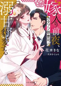 #HanakiKina #TheNightBeforeMyWeddingTheSeriousHeirBecomesSpoiledSweet