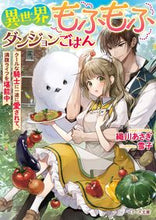 画像をギャラリービューアに読み込む, ＃織川 あさぎ ＃異世界もふもふダンジョンごはん～クールな ｵﾘｶﾜｱｻｷﾞ | Orikawa asagi Another world fluffy dungeon meal ~ cool :9784813710004
