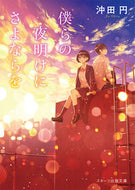 #EnOkita #SayonaraToOurDawn