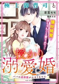 ＃若菜　モモ　著 ＃極上御曹司と授かり溺愛婚～パパの過保護が ﾜｶﾅﾓﾓ | Wakanamomo A doting marriage with top-class heir - Dad's overprotectiveness :9784813710158