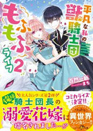 #百門一新 #平凡な私の獣騎士団もふもふライフ２