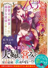 ＃藍里　まめ　著 ＃１８３日のお見合い結婚 ｱｲｻﾄﾏﾒ | Isat mame 183 day arranged marriage :9784813710271