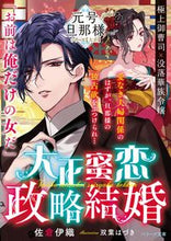 画像をギャラリービューアに読み込む, ＃佐倉　伊織　著 ＃大正蜜恋政略結婚　元号旦那様シリーズ大正 ｻｸﾗｲｵﾘ | Sakuraiori Taisho Mitsukoi Political Marriage Era Name Husband Series :9784813710288

