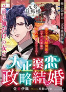 ＃佐倉 伊織 ＃大正蜜恋政略結婚　元号旦那様シリーズ大正 : サクライオリ : Taisho Mitsukoi Political Marriage Era Name Husband Series Taisho : Sakuraiori : 9784813710288