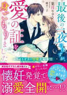 ＃葉月 りゅう ＃最後の一夜のはずが、愛の証を身ごもりまし : ハズキリユウ : It was supposed to be my last night, but I was pregnant with a proof of love. : Haskiryuu : 9784813710318
