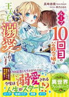 #真崎奈南 #ループ１０回目の公爵令嬢は王太子に溺愛さ
