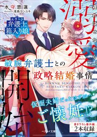 ＃水守　恵蓮　著 ＃敏腕弁護士との政略結婚事情 ﾐｽﾞﾓﾘｴﾚﾝ | Miss Moriellen Political marriage with a talented lawyer :9784813710424