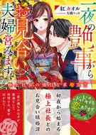 ＃紅 カオル ＃一夜の艶事からお見合い夫婦営みます : クレナイカオル : We start an arranged marriage business from a one-night affair. : Crane carol : 9784813710431