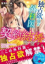 画像をギャラリービューアに読み込む, ＃宝月　なごみ　著 ＃独占欲強めな外科医は契約結婚を所望する ﾎｳｽﾞｷﾅｺﾞﾐ | Housuki Nagomi A possessive surgeon desires contract marriage. :9784813710448
