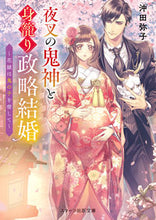 画像をギャラリービューアに読み込む, #沖田弥子 #夜叉の鬼神と身籠り政略結婚～花嫁は鬼の子
